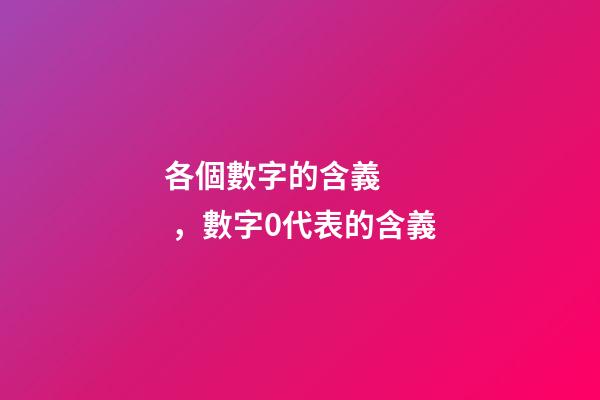 各個數字的含義，數字0代表的含義